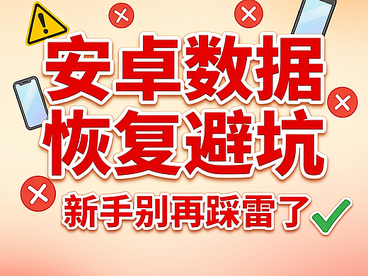 十大安卓数据恢复工具：先止损、再选型的决策清单（个人主页-ZMTgzMDc3Mg==） - AI创作 - 站酷设计师Sunwu23原创素材 - 站酷ZCOOL