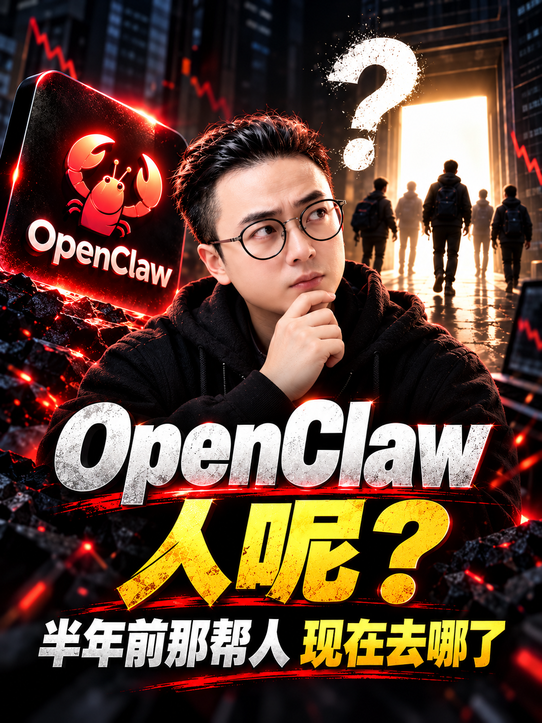 半年前疯狂追捧OpenClaw的那帮人，现在都去哪儿了？ | AI小龙虾 | OpenClaw |（图ZMTU5NjkwMjg=） - 教程 - 站酷设计师雨田侃设计原创素材 - 站酷ZCOOL