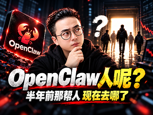 半年前疯狂追捧OpenClaw的那帮人，现在都去哪儿了？ | AI小龙虾 | OpenClaw | 
