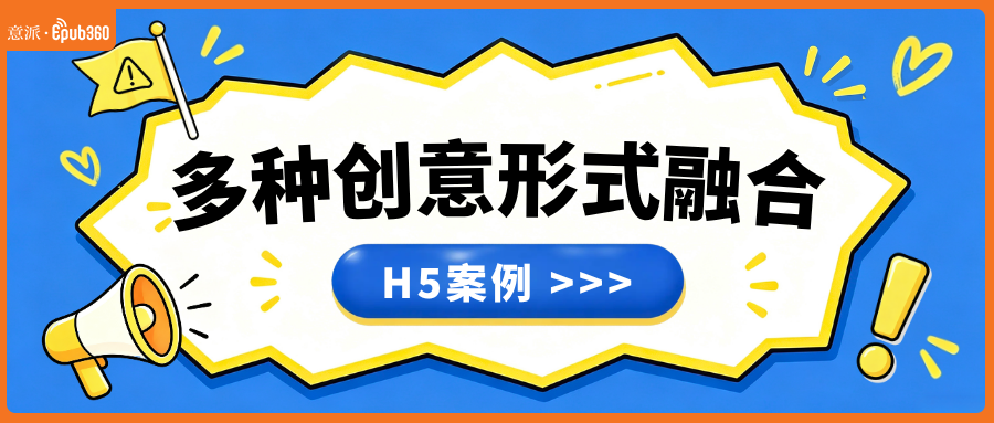 意派Epub360丨想做让人印象深刻的H5？试试多种创意形式融合这条路（图ZMTU5NjkyMDQ=） - 资讯 - 站酷设计师HTML5创意营销原创素材 - 站酷ZCOOL