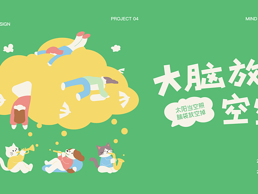 大脑放空空｜MIND ON PAUSE 活动视觉设计