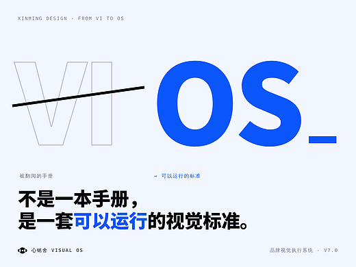 心铭舍 Visual OS｜一套可以运行的品牌视觉标准
