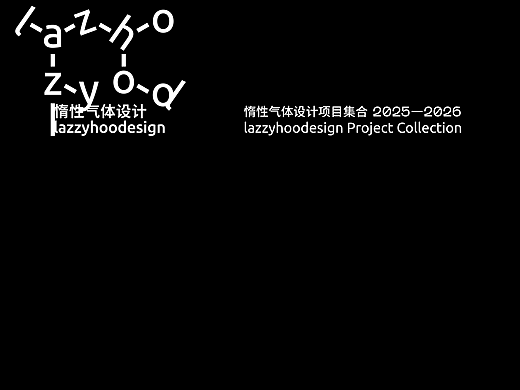 【作品集】2025～2026年项目合集