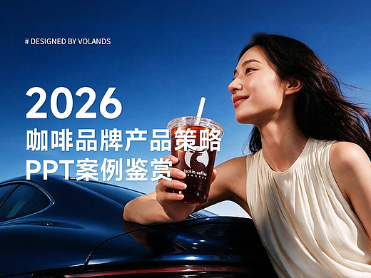 2026 咖啡品牌产品策略 PPT案例欣赏(个人主页-ZNzQzMDM2MjA=) - PPT/Keynote - 站酷设计师Volands原创素材 - 站酷ZCOOL