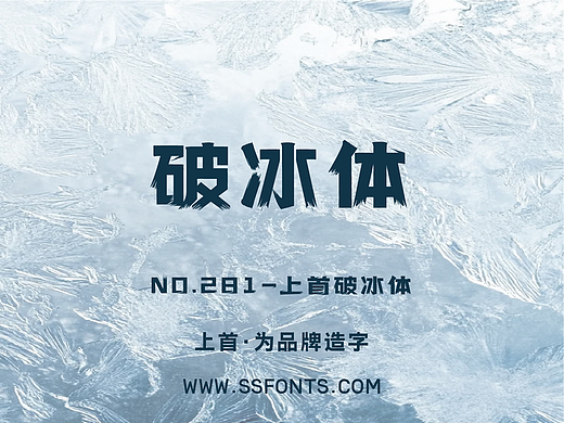 上首破冰体