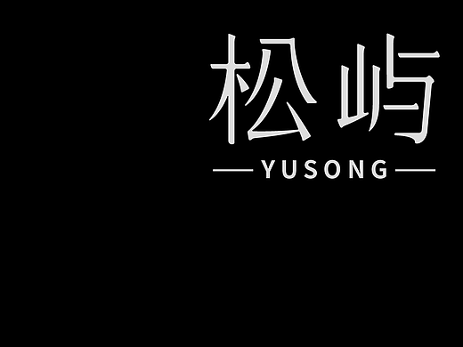 字体设计