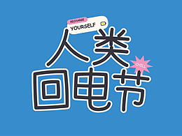 人类回电节——小红书活动策划