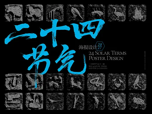 庄与设计2027版二十四节气海报