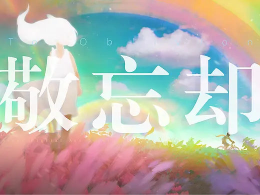 敬忘却