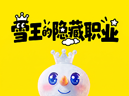 雪王的隐藏职业