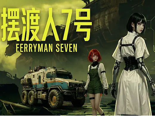 摆渡人7号