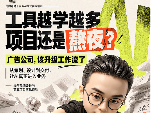 广告公司真正需要的，不是多学几个AI工具，而是升级整个工作流！