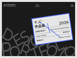 2026个人设计作品集-求职中.....
