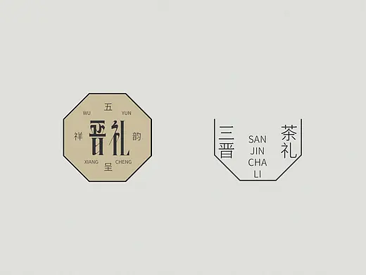晋礼©三晋茶礼|五韵呈祥
