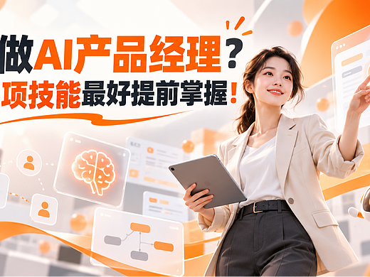 AI PM和普通PM的分界线:6项能力拆解,设计师转AI产品也该看看