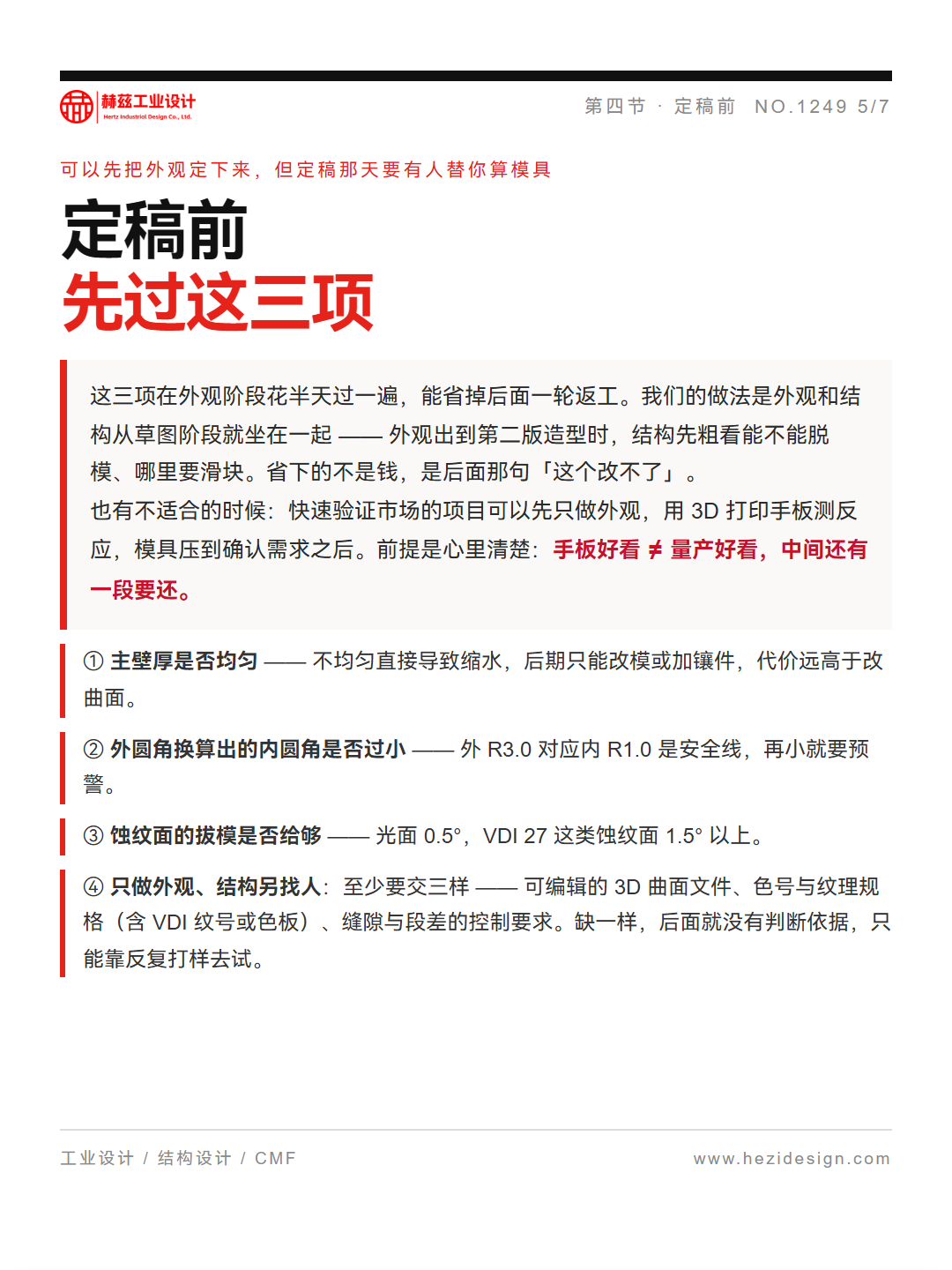 外观设计和结构设计，差在一个圆角的两毫米（图ZMTU5Nzg5MjQ=） - 观点 - 站酷设计师赫兹工业设计原创素材 - 站酷ZCOOL