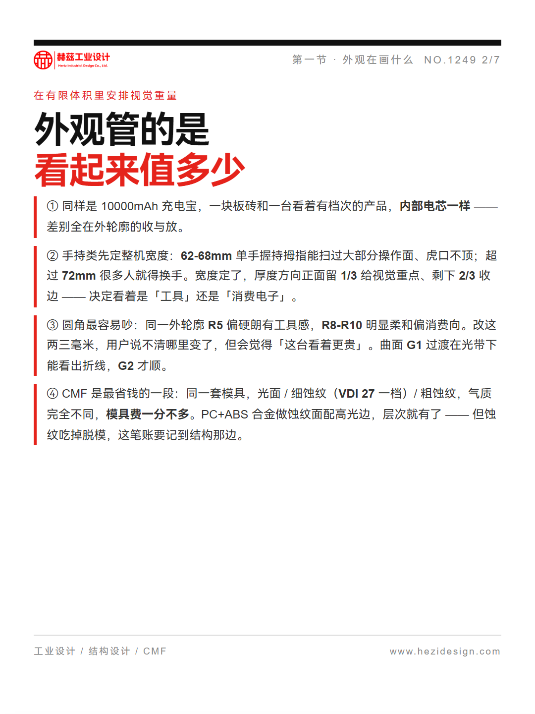 外观设计和结构设计，差在一个圆角的两毫米（图ZMTU5Nzg5MTI=） - 观点 - 站酷设计师赫兹工业设计原创素材 - 站酷ZCOOL