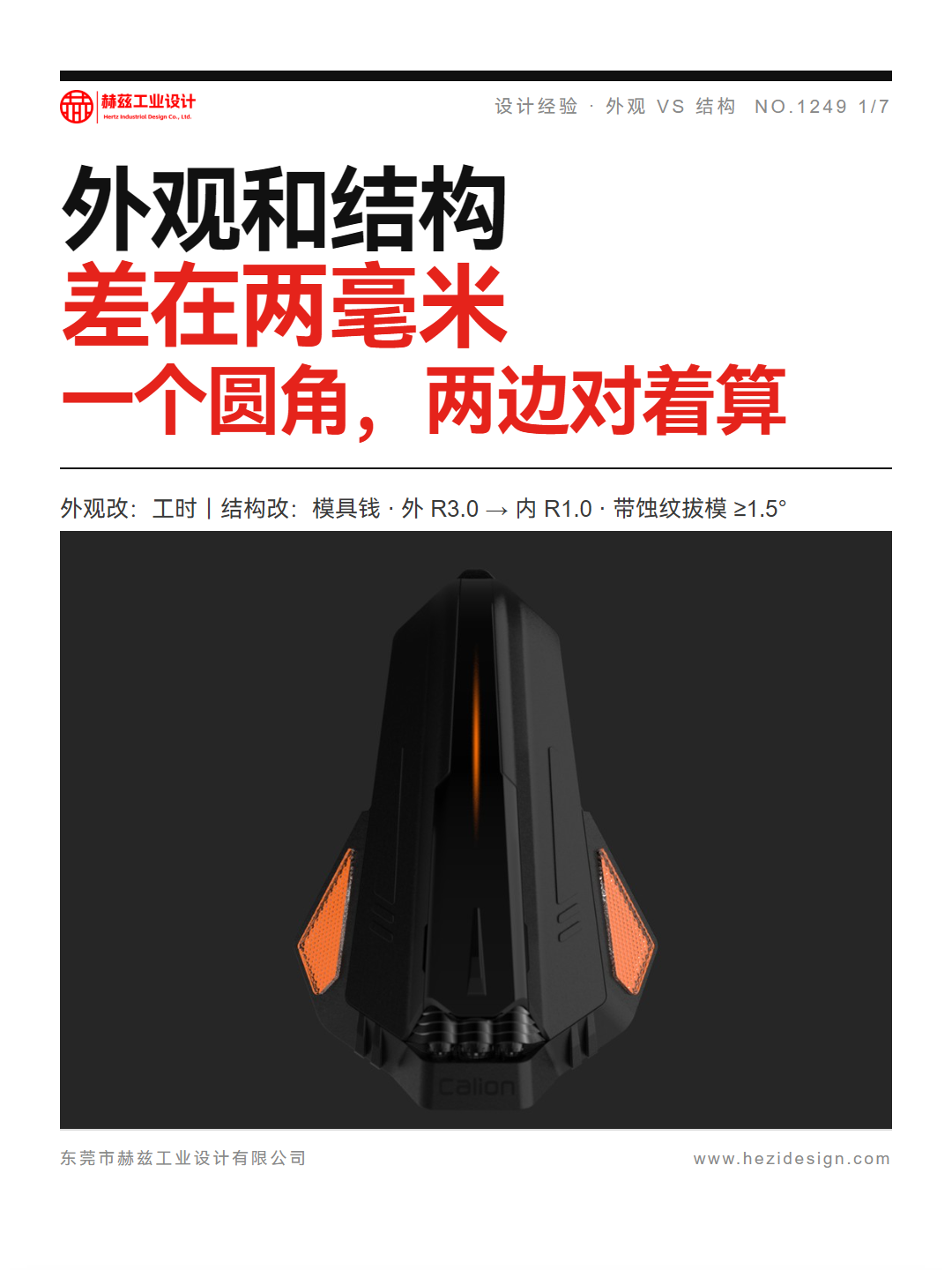 外观设计和结构设计，差在一个圆角的两毫米（图ZMTU5Nzg5MDg=） - 观点 - 站酷设计师赫兹工业设计原创素材 - 站酷ZCOOL