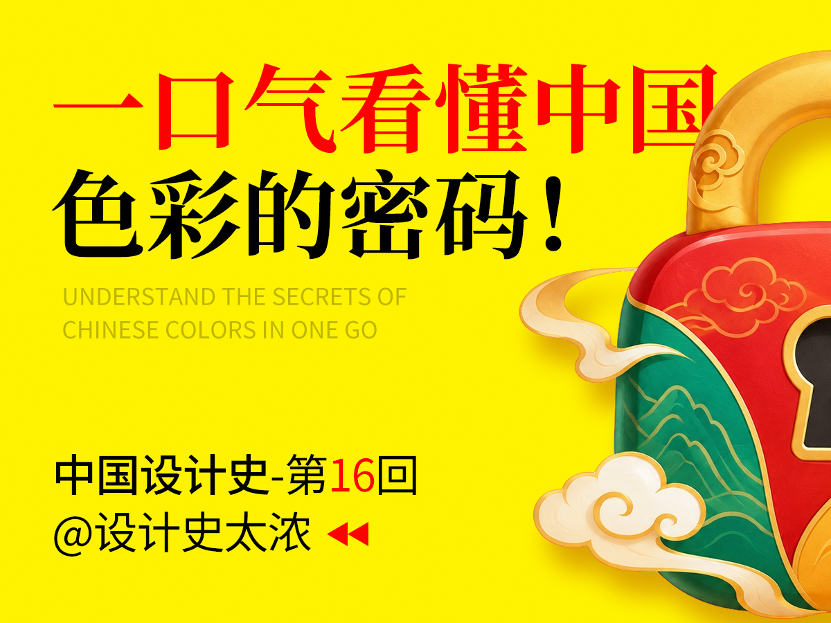一口气看懂中国色彩的密码！| 设计史太浓（图ZMTU5Nzk5OTI=） - 教程 - 站酷设计师远麦刘斌工作室原创素材 - 站酷ZCOOL