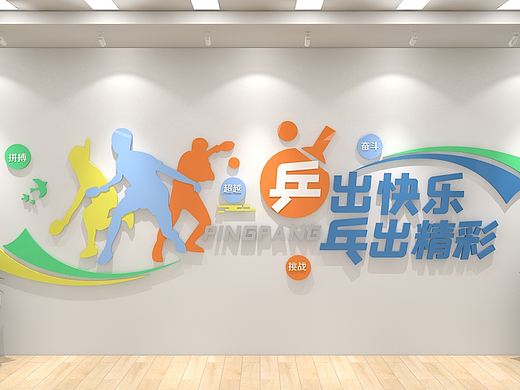 乒乓球运动文化墙简约体育馆校园效果图