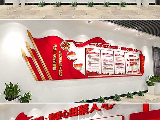 企业工会文化墙形象墙企业职工之家宣传栏效果图