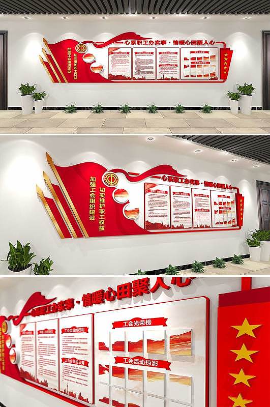 企业工会文化墙形象墙企业职工之家宣传栏效果图