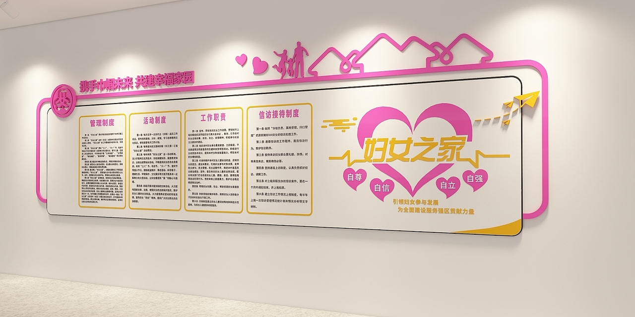 妇女之家温馨家园社区文化墙标语图片