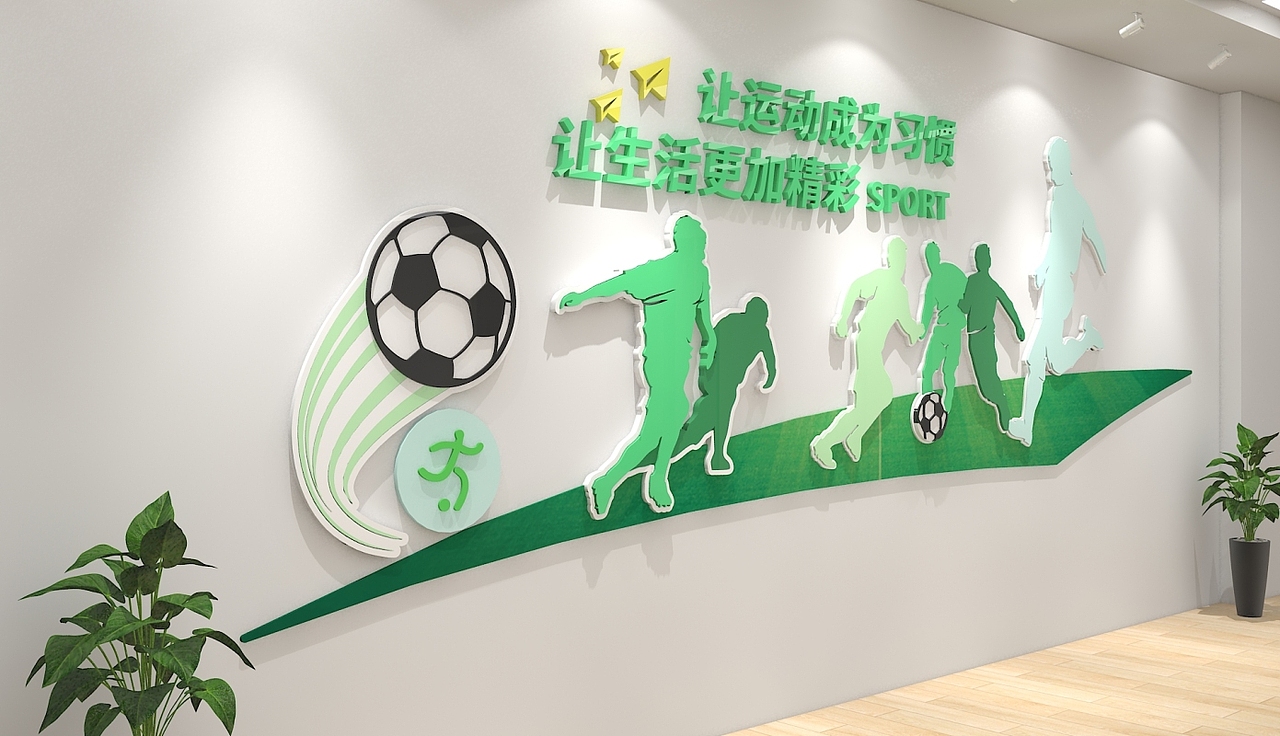 学校运动文化墙体育青春校园效果图下载