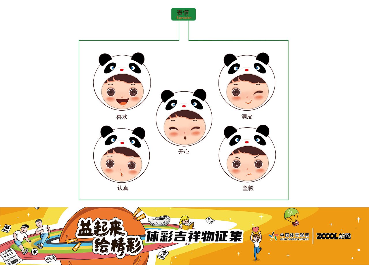 以男孩儿为原型,搭配熊猫头饰,取名为"乐乐".