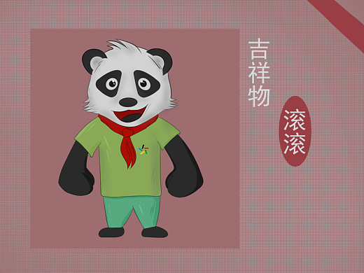 吉祥物-滚滚