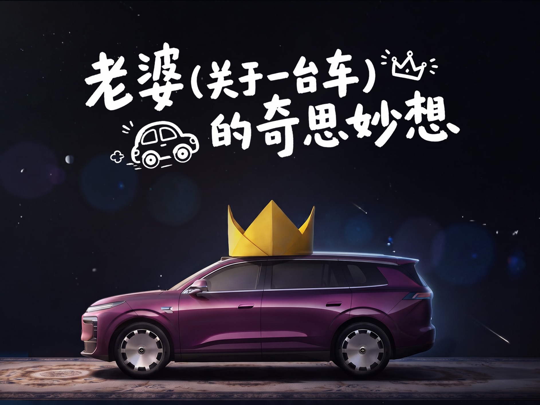 《老婆（关于一台车）的奇思妙想》