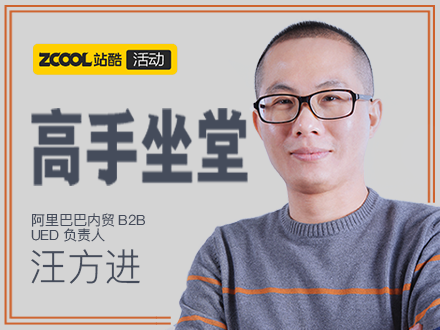 高手坐堂－阿里巴巴内贸B2B UED 汪方进