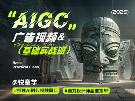 高手坐堂x锐童学｜AIGC广告视频班作业打卡