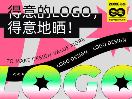 得意的logo，得意地晒！