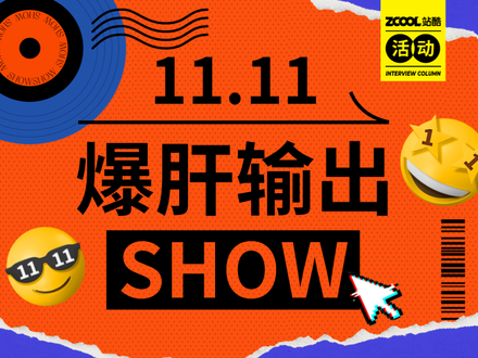 11.11爆肝输出show