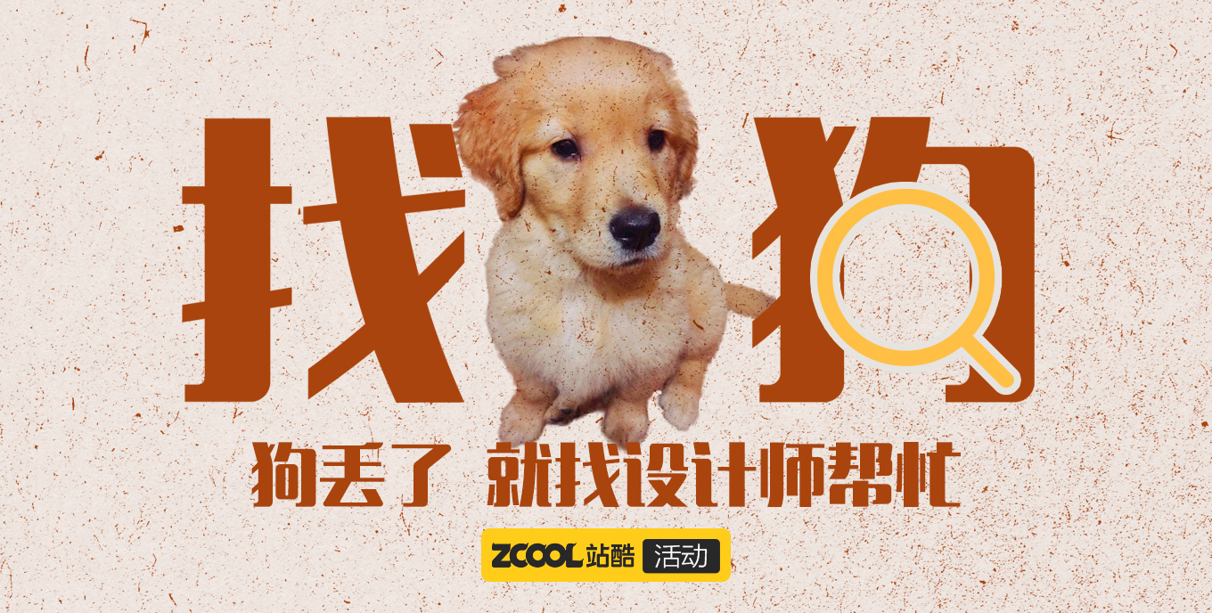 狗丟了就找設(shè)計(jì)師幫忙 