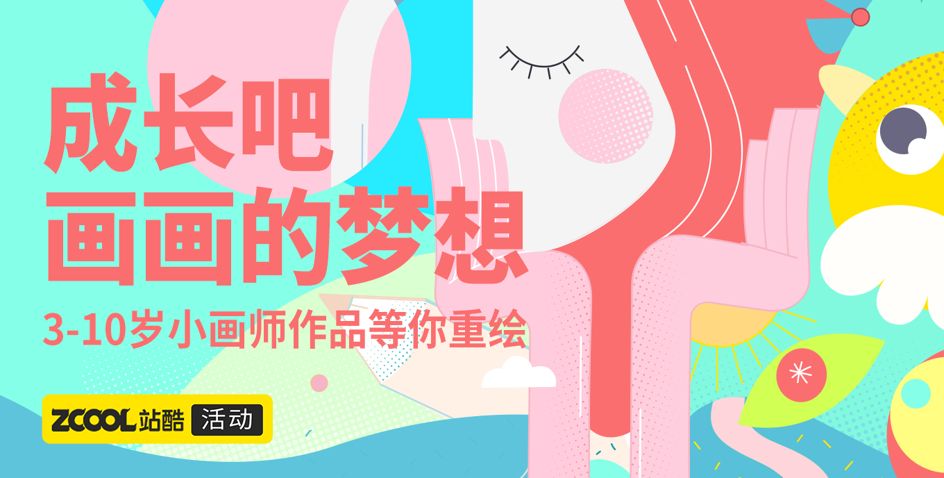 成長吧，畫畫的夢想—3-10歲小畫師作品等你重繪