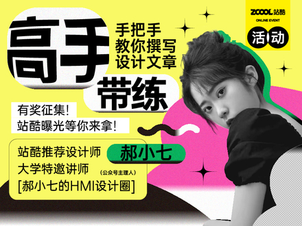 高手带练！手把手教你撰写设计文章
