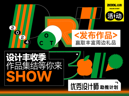 设计丰收季｜作品集结等你来Show