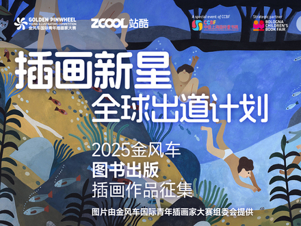 插画新星全球出道计划——2025金风车图书出版插画作品征集