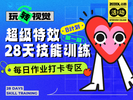平面创作营B计划-第一期作业专区