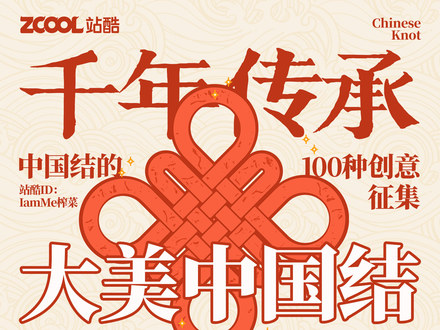 千年传承·大美中国结|中国结的100种创意征集
