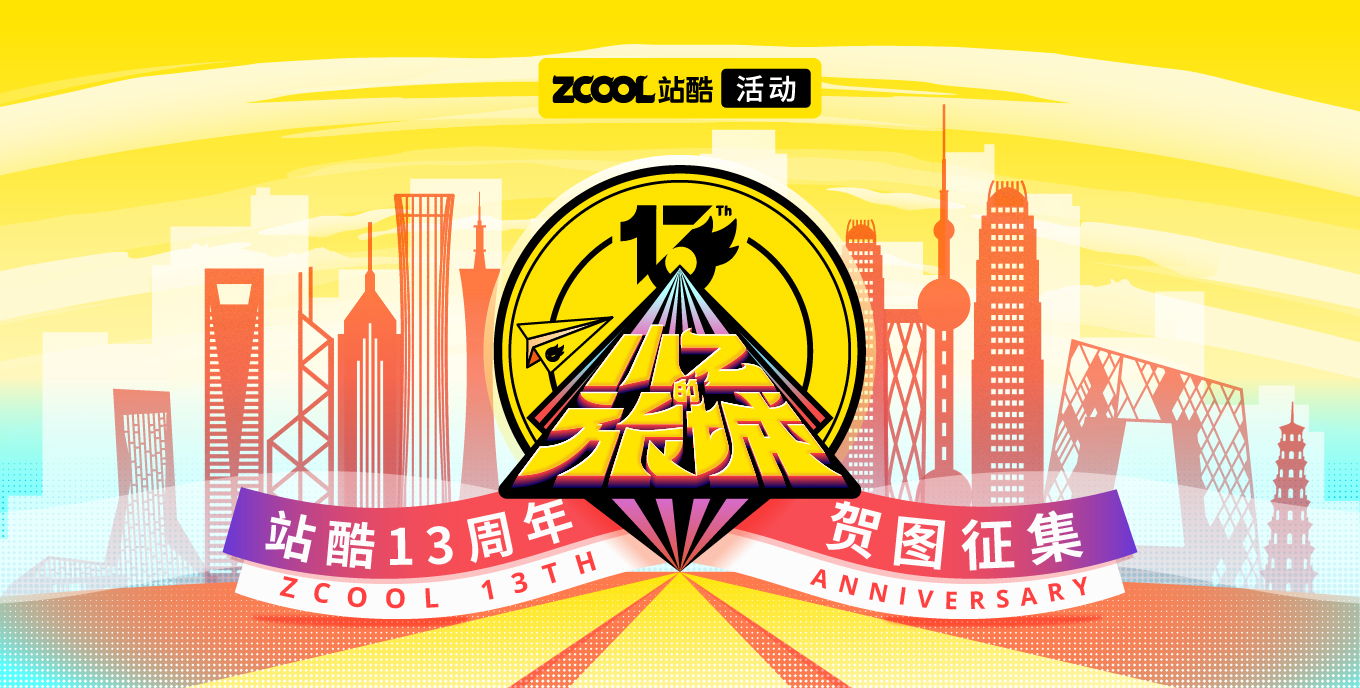 小Z的旅城——站酷13周年賀圖征集
