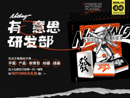 有意思研發部-周邊創想打卡挑戰