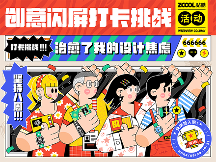 创意闪屏打卡挑战