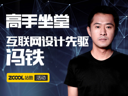 高手坐堂-微星P65特约专场，互联网设计先驱，冯铁看诊把脉