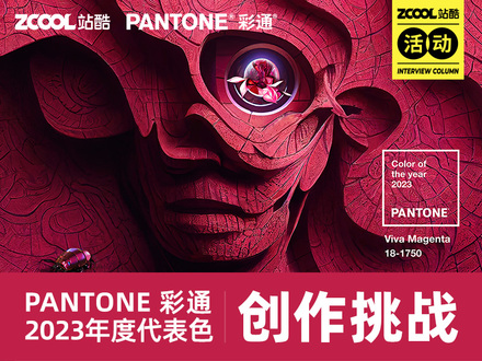 PANTONE 彩通2023年度代表色 创作挑战
