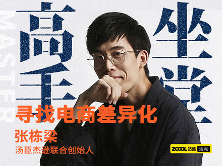 高手坐堂-汤臣杰逊·张栋梁，寻找电商差异化