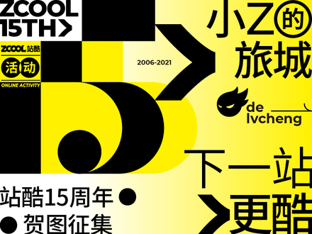 小Z的旅城，下一站 · 更酷  —— 站酷15周年贺图征集