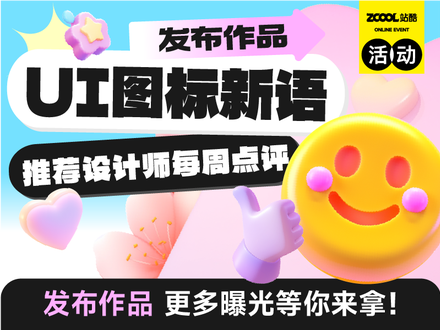 UI图标新语｜解锁图标的更多可能